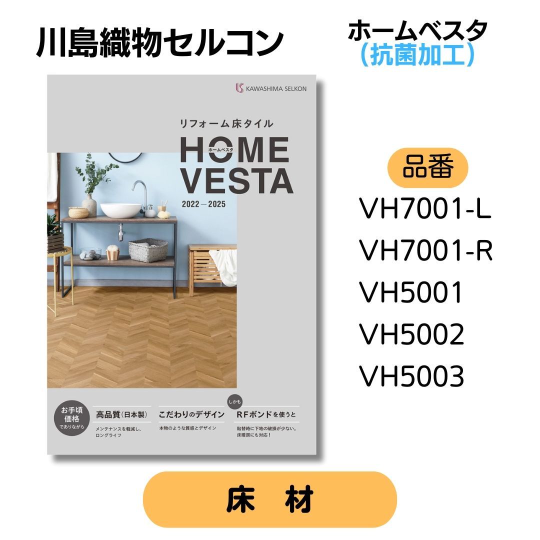 フロアタイル 川島織物セルコン製 ホームベスタ 床材 業務用 重ね貼り可能 24枚入り 約3.29 VH7001-L~VH5003