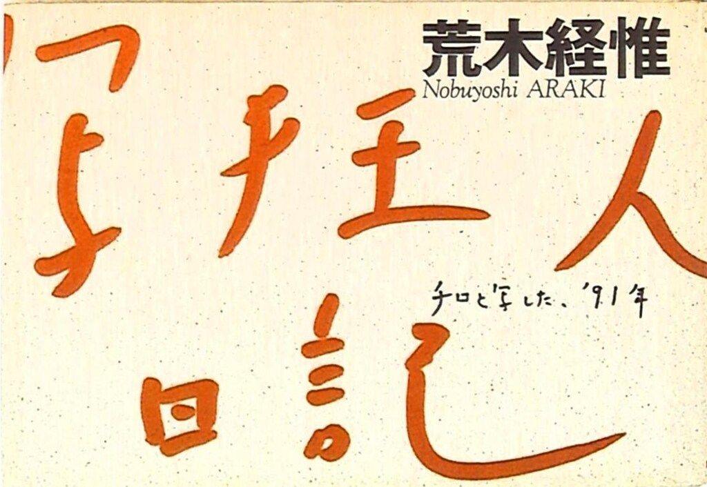 荒木経惟 写狂人日記