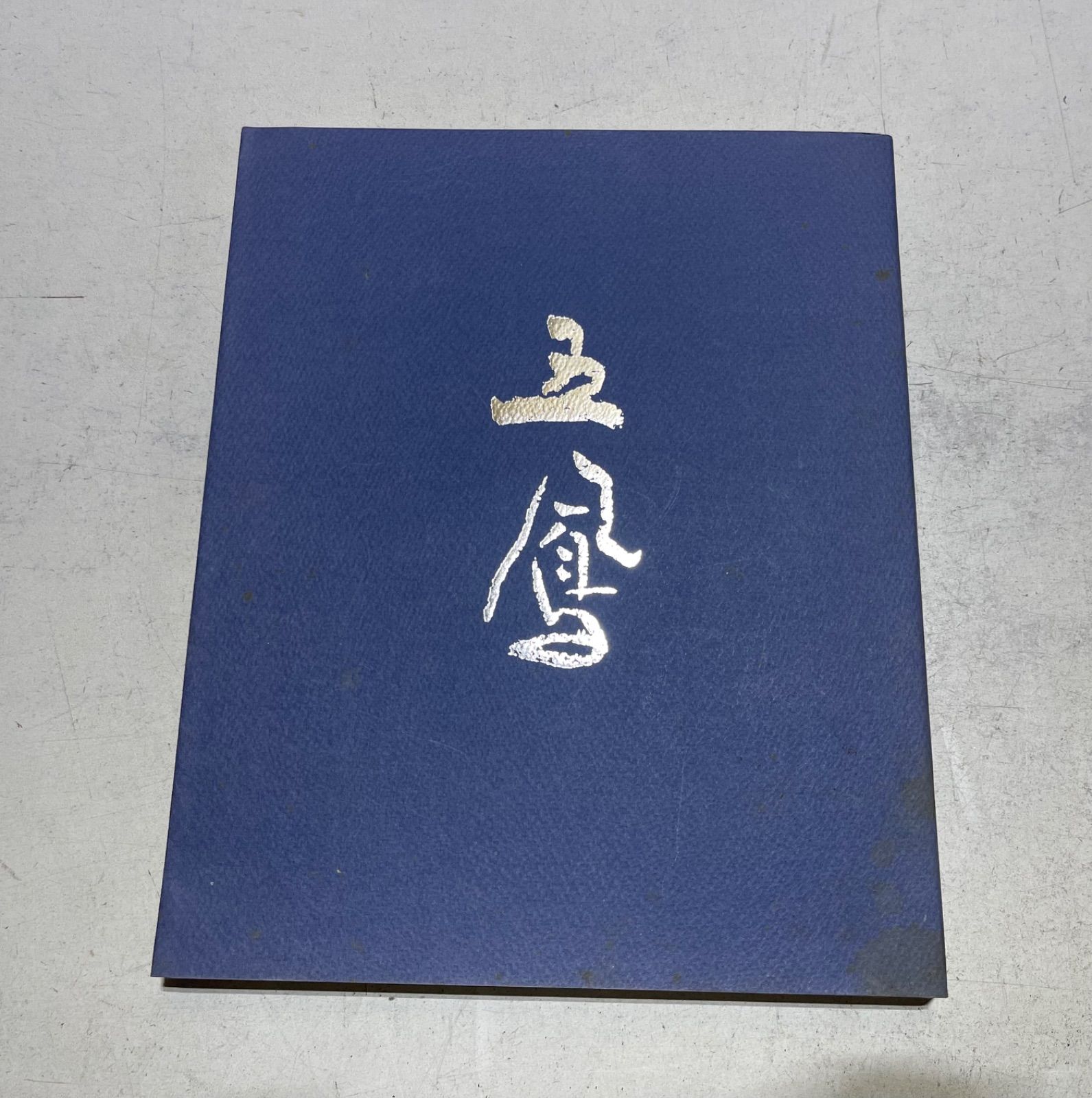 書家 日比野五鳳マクリ作品 2021年にかける想い：日比野光鳳先生（読売