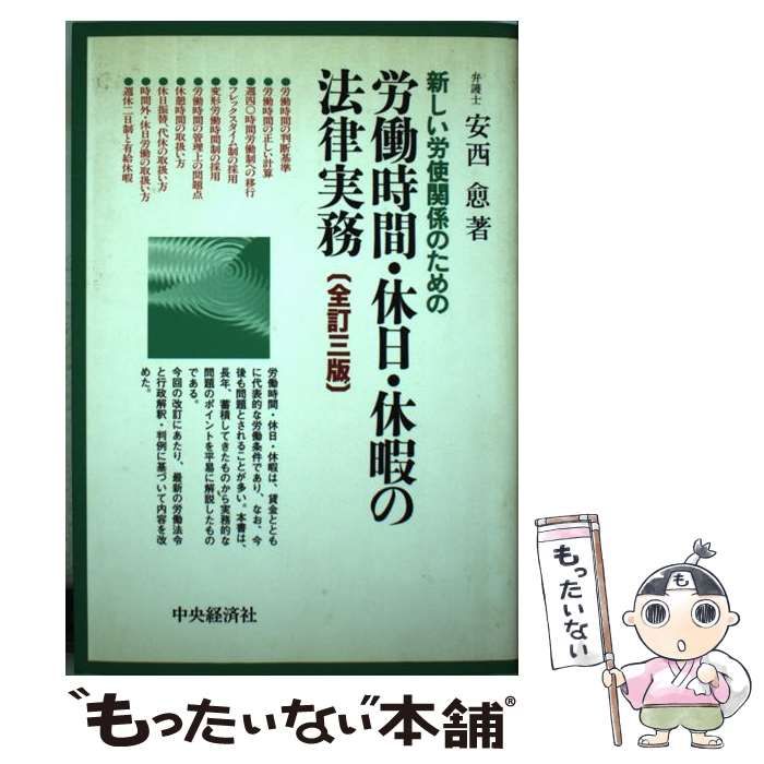 中古】 新しい労使関係のための労働時間・休日・休暇の法律実務 全訂3 