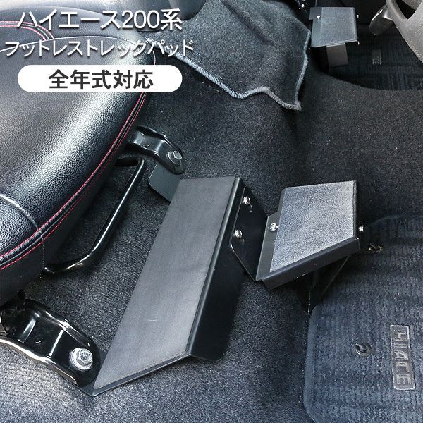 ハイエース 200系 全年式適合 フットレスト 足置き 標準 ワイドボディ DX|SGL フットレスト 足置き 運転席 助手席 内装パーツ カスタム パーツ
