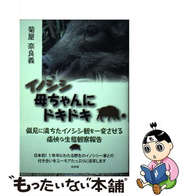 中古】 イノシシ母ちゃんにドキドキ / 菊屋 奈良義 / 白水社