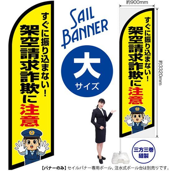 セイルバナー（大サイズ） 架空請求詐欺に注意（警察官イラスト）【受注生産品 7～8営業日内に発送】