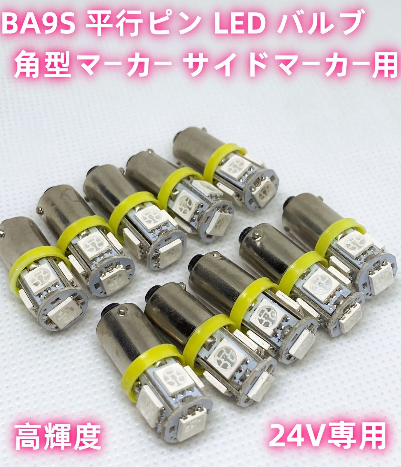 高輝度 24V専用 BA9S LED バルブ 5SMD搭載 角型マーカー サイド