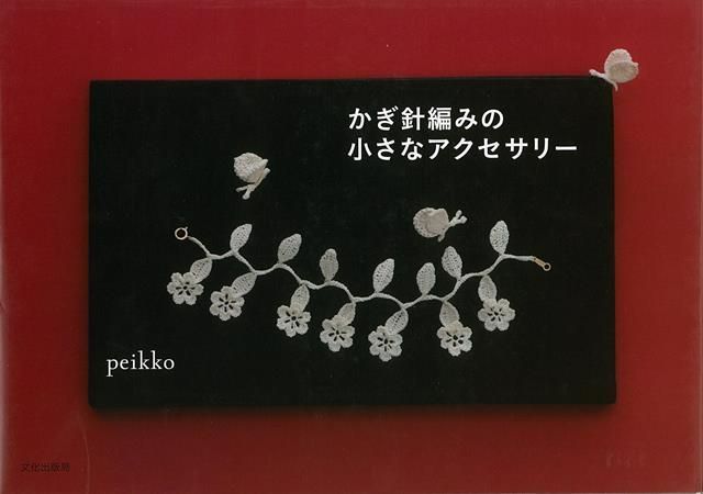 かぎ針編みの小さなアクセサリー　 peikko