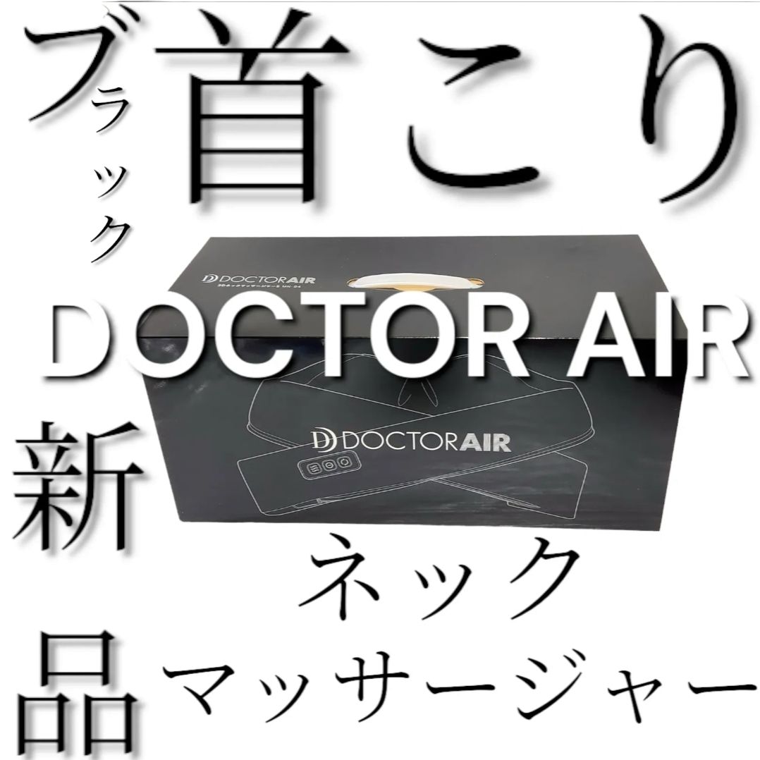 ドクターエア ネックマッサージャー MN-04 ブラック マッサージ機 DOCTOR AIR 首こり プレゼント 贈り物 父の日 誕生日