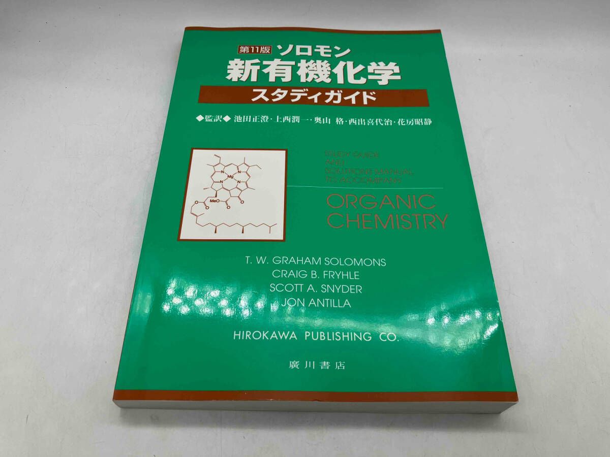ソロモン 新有機化学・スタディガイド 第11版 池田正澄 廣川書店