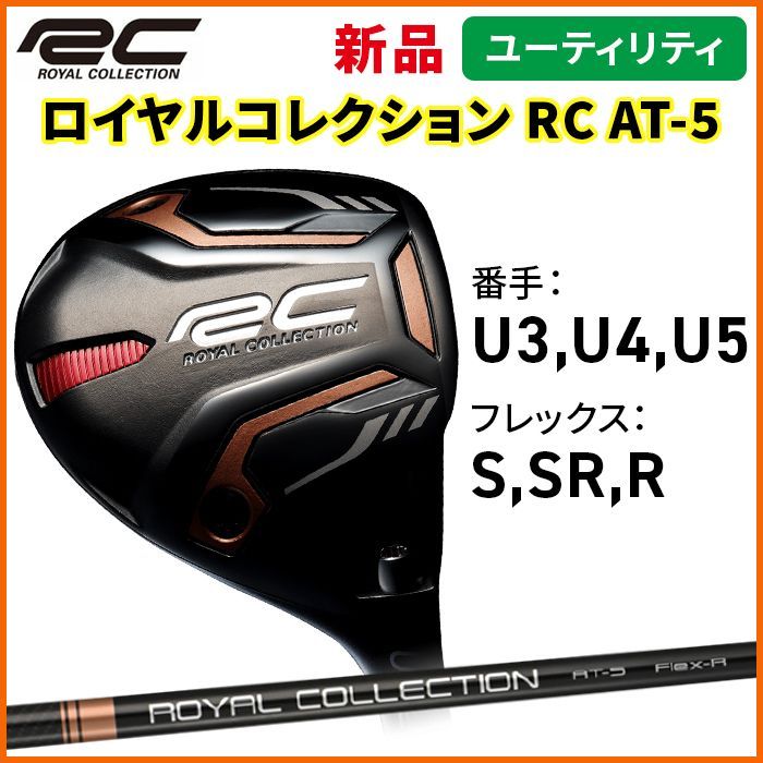 ロイヤルコレクション ユーティリティ RC AM-X U3 U4 U5 RC AT-5 UT