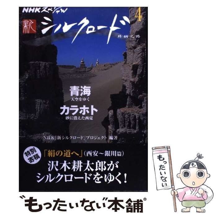 中古】 新シルクロード 4 (NHKスペシャル) / NHK「新シルクロード