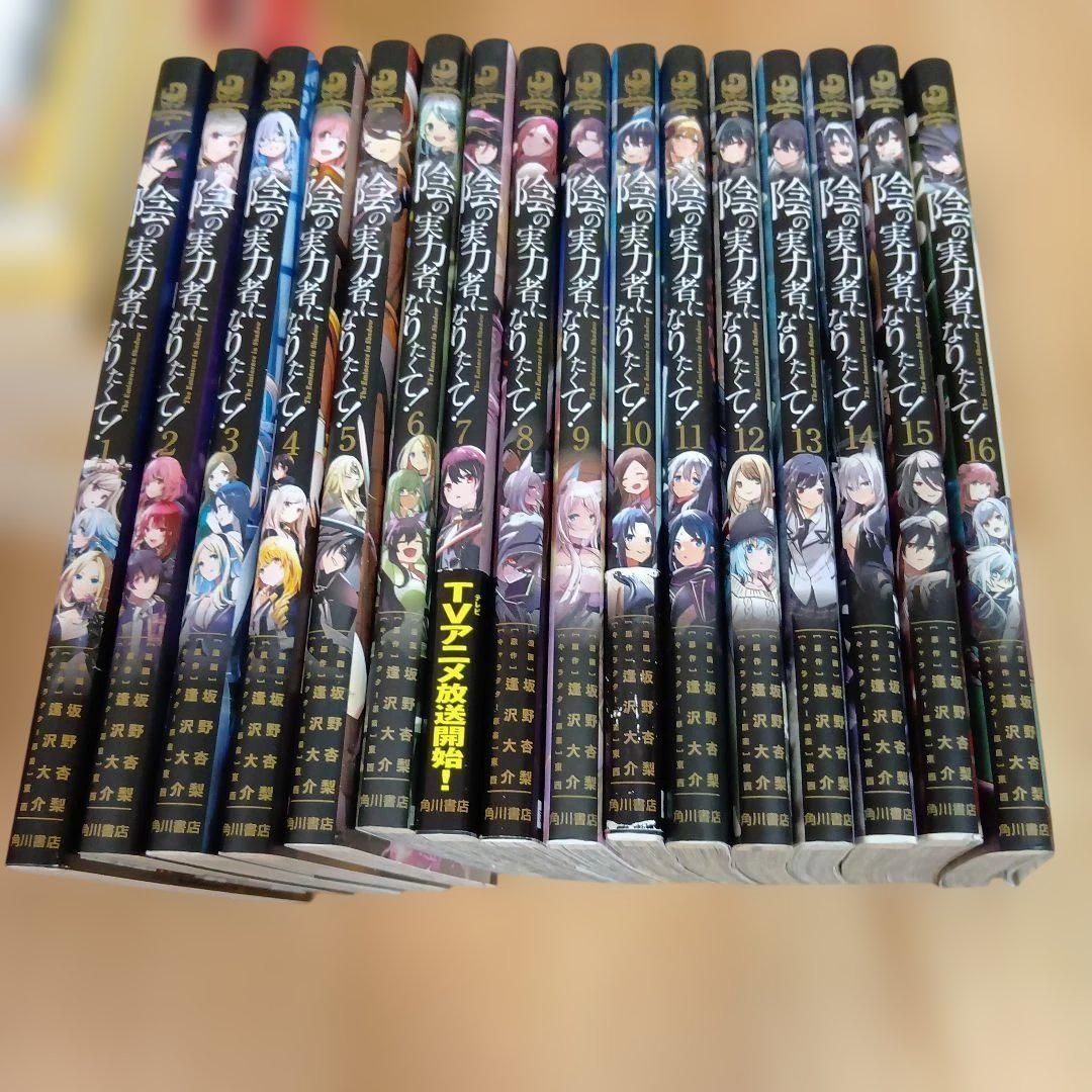 陰の実力者になりたくて！【1-16巻既刊全巻セット】坂野杏梨