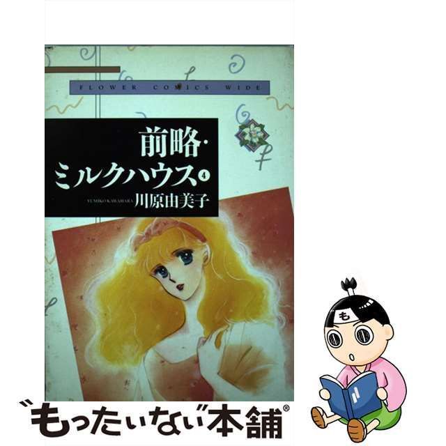 中古】 前略・ミルクハウス 4 （フラワーコミックスワイド版） / 川原