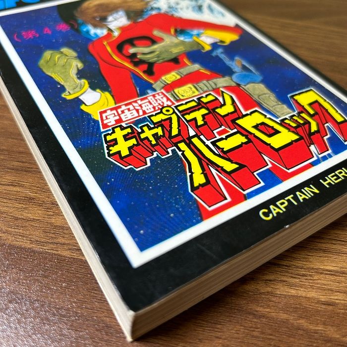 宇宙海賊キャプテンハーロック　ロペットワーワー　ソフビ　松本零士　当時物 宇宙海賊キャプテンハーロック ロペットワーワー ソフビ 松本