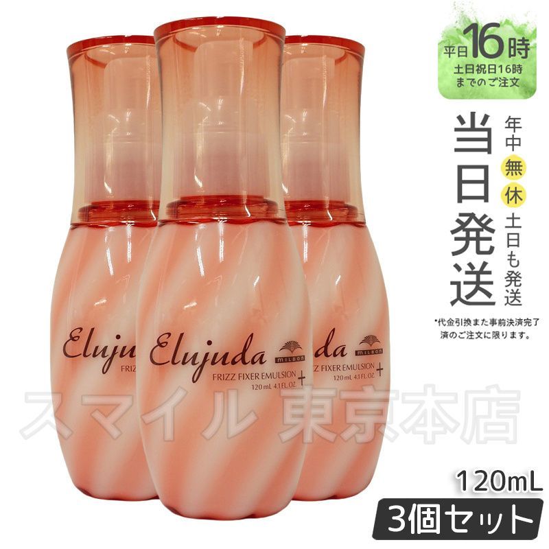 【国内正規品3個セット】 ミルボン エルジューダ フリッズ フィクサー  エマルジョン + 120ml  洗い流さない ヘアミルク エマルジョンプラス MILBON