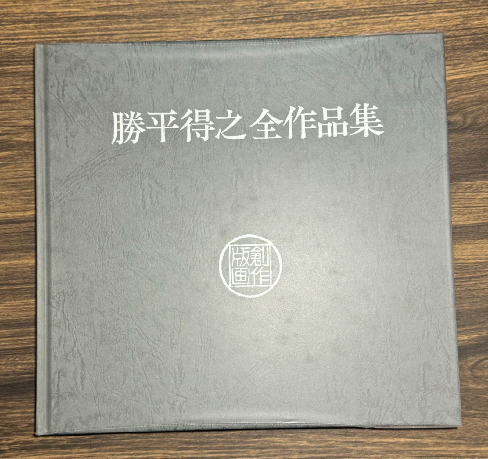 限定品】雪国の風俗版画家 勝平得之全作品集（没後20周年記念