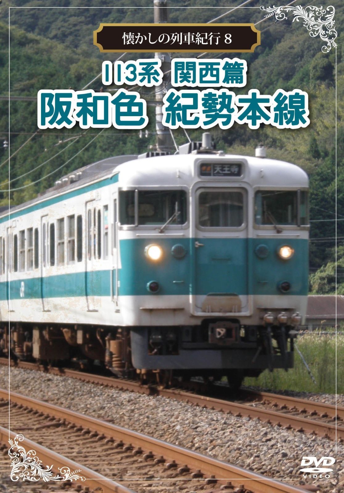 懐かしの列車紀行シリーズ8 113系 関西篇 阪和色 紀勢本線 DVD