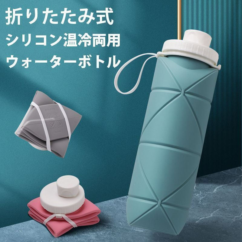 【新品未使用】水筒 シリコン 折りたたみボトル たためる水筒 折りたたみ水筒 ウォーターボトル 軽量 シリコンコップ ギフトコップ プレゼ