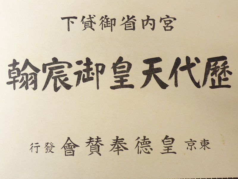 宮内省御貸元