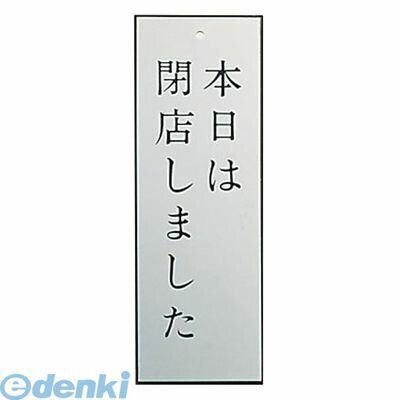 【新品・7営業日以内発送】PPL66 アルプレート ＡＬ２７９５－４ 本日は閉店しました 4976052024751 キョウリツサインテック KS 案内プレート【沖縄離島販売不可】
