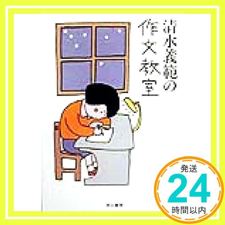 清水義範の作文教室 ハヤカワ文庫 JA シ 1-1 清水 義範_03