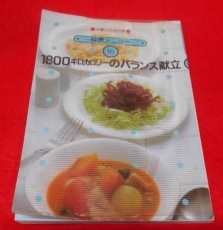 【中古】1800キロカロリーのバランス献立 (1984年)(栄養と料理文庫―健康メニュー)／／女子栄養大学出版部 中古】1800キロカロリーのバランス献立 (1984年)(栄養と料理文庫