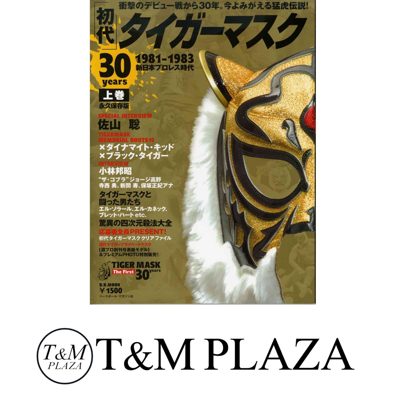 初代タイガーマスク30years 上巻 永久保存版 1981 (B・B MOOK