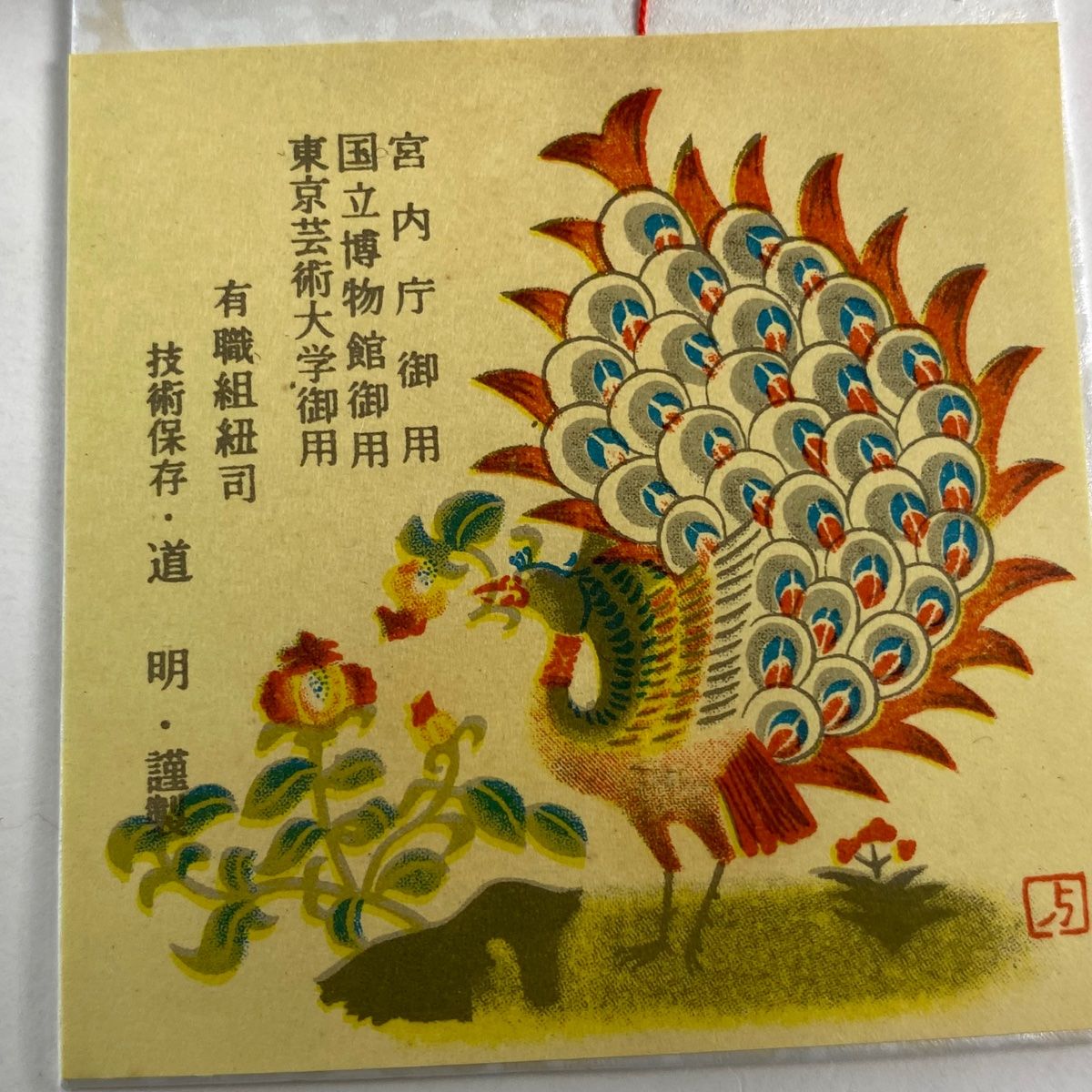 無形文化財 有職組紐