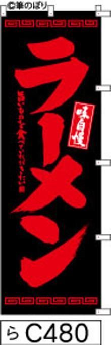 【お得な２枚セット-新品-送料無料】【キャンセル不可-12営業日で発送-ポスト投函】のぼり 旗 ラーメン 黒に赤の手書き筆書体 （筆のぼり商標登録番号6807113）