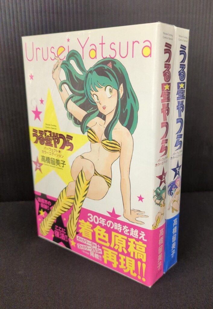 小学館 少年サンデーコミックススペシャル 高橋留美子 うる星やつら パーフェクトカラーエディション 全2巻 セット