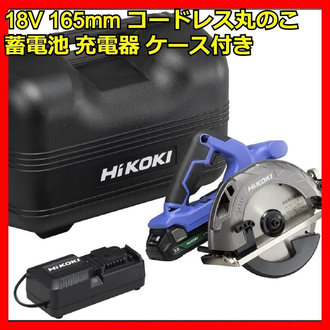 18V 165mm コードレス丸のこ バッテリ 充電器 ケース付 丸ノコ 充電式