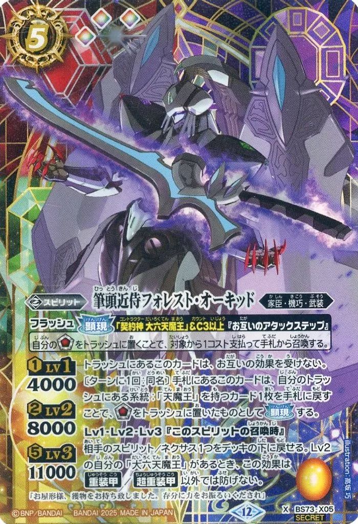 中古】バトルスピリッツ BS73-X05[X]：筆頭近侍フォレスト