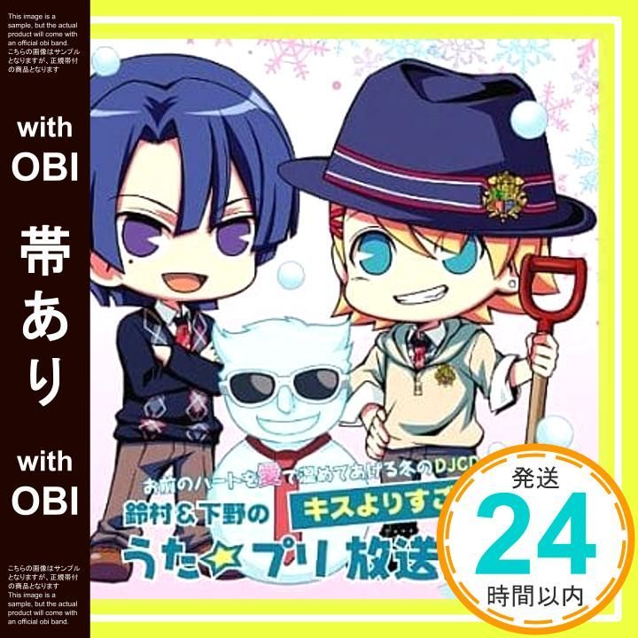帯あり お前のハートを愛で温めてあげる冬のDJCD 鈴村＆下野のキスよりすごい うた プリ放送室 CD DJCD 鈴村健一 下野紘_07
