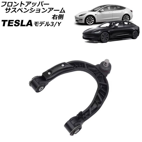 フロントアッパーサスペンションアーム テスラ モデルY 2020年～ 右側 AP-4T2427-R