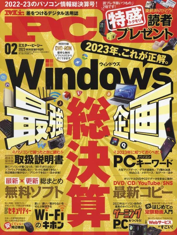 Mr.PC(ミスターピーシー) 2023年 02月号 [雑誌]／晋遊舎、Mr.PC編集部