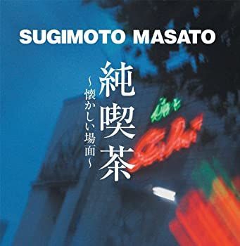 【】「非常に良い」［CD］純喫茶~懐かしい場面~