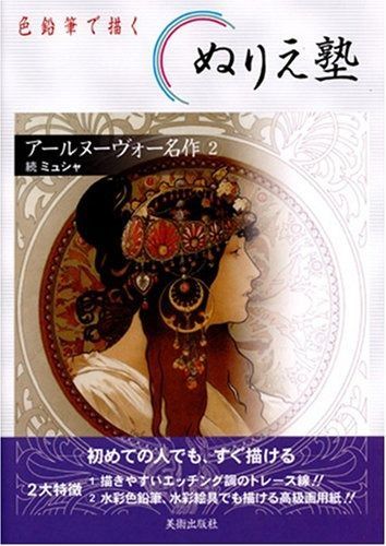 送料無料，新品 アールヌーヴォー名作〈2〉続ミュシャ (色鉛筆で描くぬりえ塾) (色鉛筆で描く大人のぬりゑ塾) その他