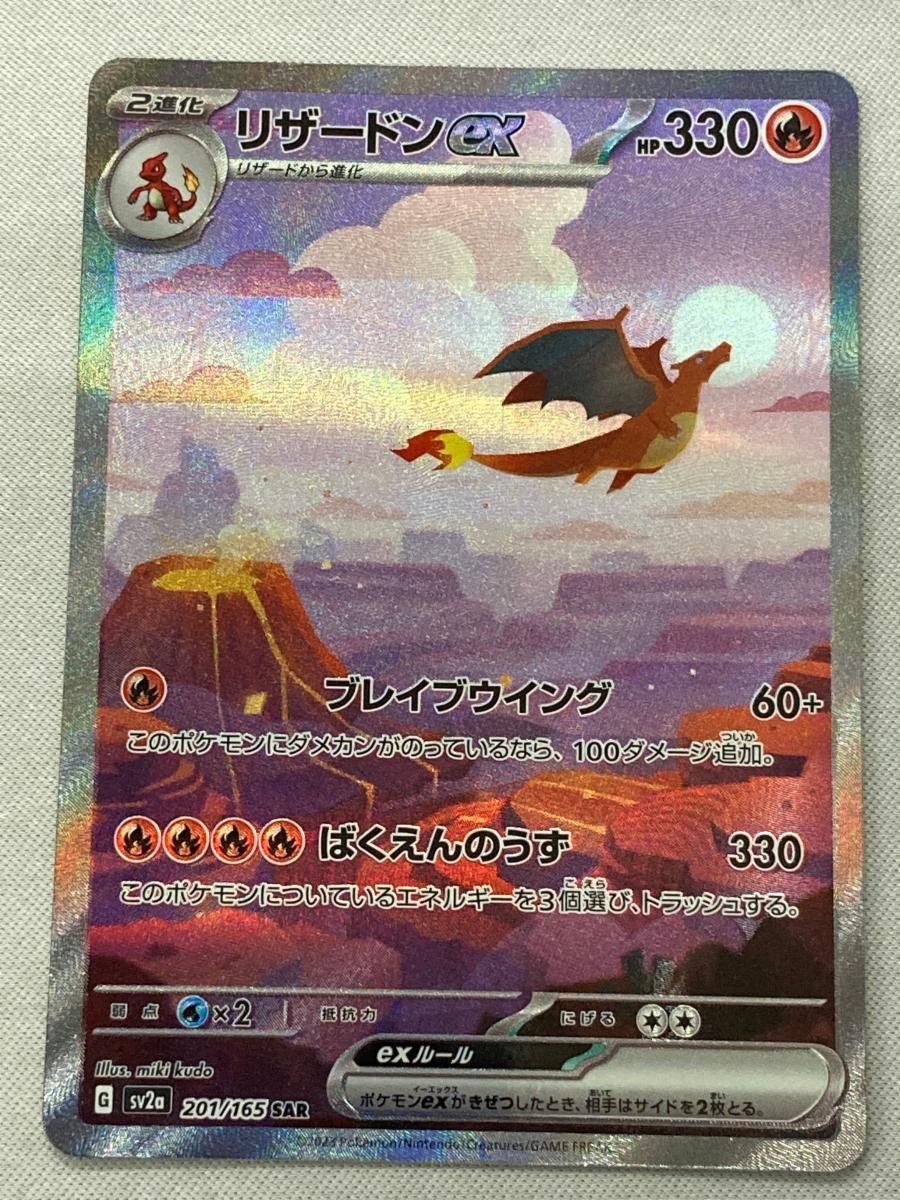 リザードンex SAR [ポケモンカード151] SV2a 201/165 傷有り ポケモンカード ポケカ