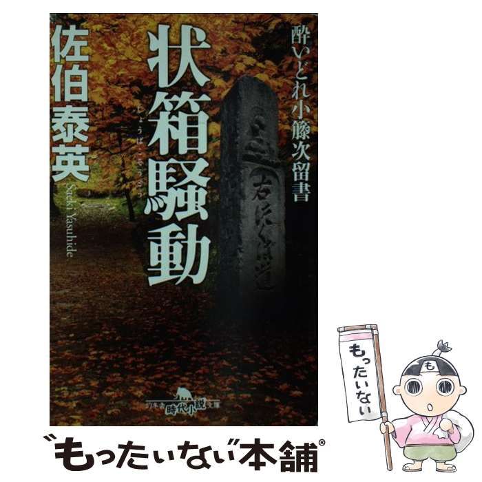 中古】 状箱騒動 (幻冬舎時代小説文庫 さ-11-20 酔いどれ小籐次留書  