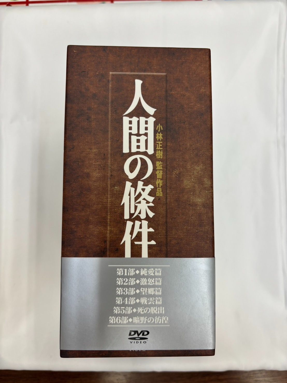 N【美品】人間の條件（全6部）」仲代達矢主演・ 小林正樹監督
