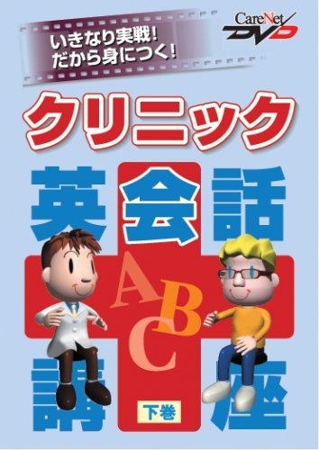 クリニック英会話講座 下 ケアネットDVD 小野 絹代 ジノ マスタスクサ 伊藤 彰洋