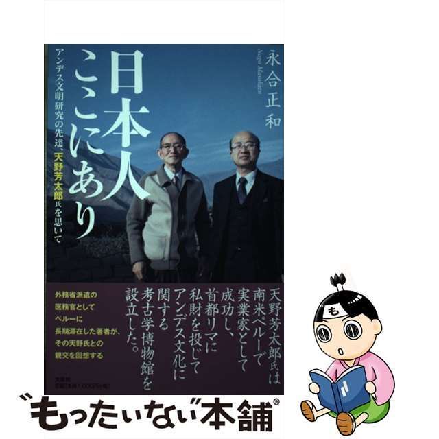 日本人ここにあり アンデス文明研究の先達、天野芳太郎氏を思いて/文芸