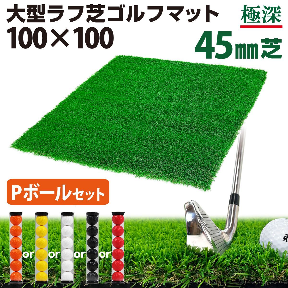 GolfStyle ゴルフマット 45mm ラフ芝 ゴルフ 練習 マット 100×100cm アイアン ショット アプローチ 練習用 Rough Turf 人工芝 室内 屋外 ラフ 芝生 ゴルフボール Pボールセット