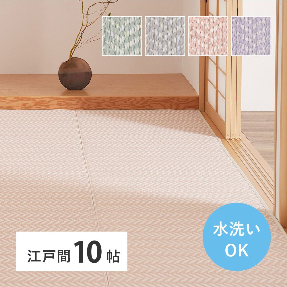 348×440cm 洗えるい草風カーペット パスラッシュ 江戸間10畳 8602