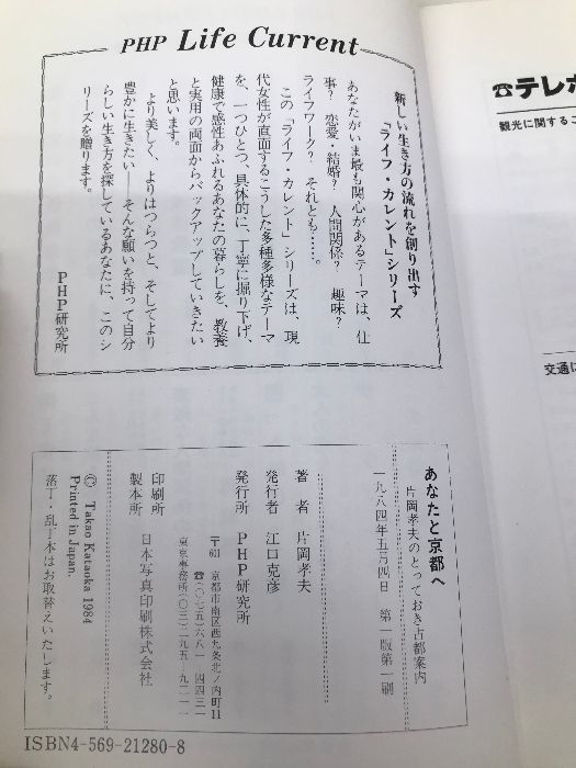 【中古】 あなたと京都へ 片岡孝夫のとっておき古都案内/ＰＨＰ研究所/片岡孝夫 あなたと京都へ: 片岡孝夫のとっておき古都案内 (PHPライフ
