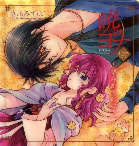 中古】雑貨 ヨナ＆ハク CDケース 「暁のヨナ」 花とゆめ 2018年3