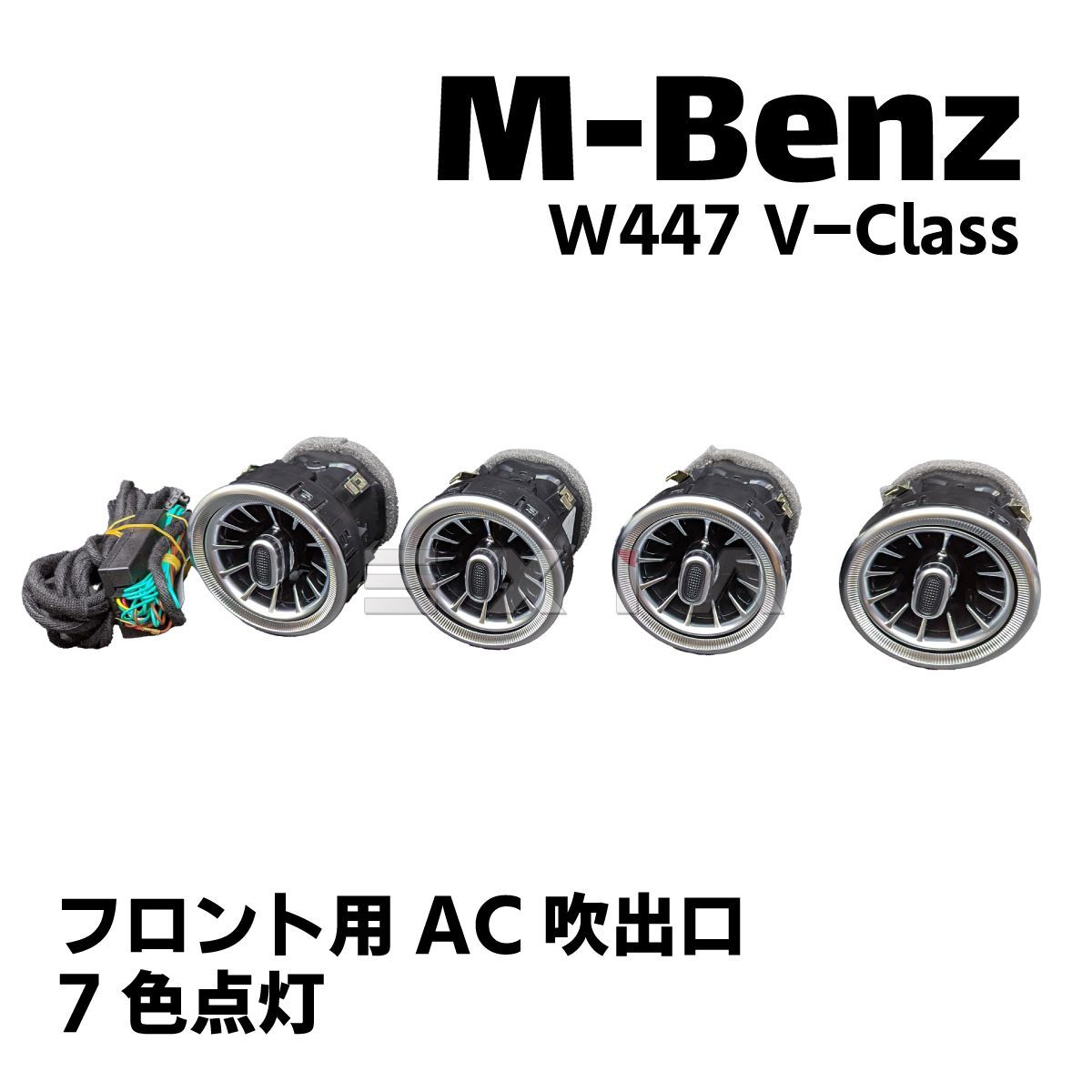 MercedesBenz メルセデスベンツ W447 Vクラス フロント用AC吹