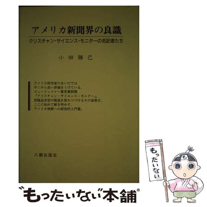 中古】 アメリカ新聞界の良識 クリスチャン・サイエンス・モニター の