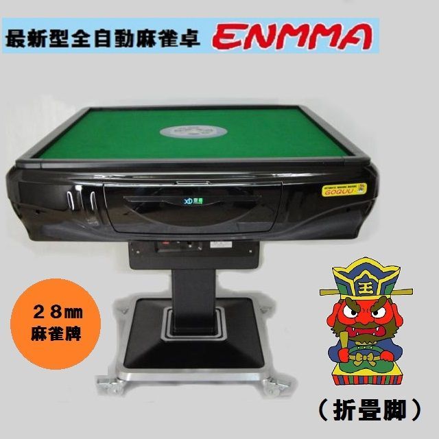 ●○●【新品】最新型全自動麻雀卓－ＥＮＭＭＡ－（座卓脚）座黒●○● 全自動麻雀卓 -ENMMA- （座卓脚）座黒 : じゃんきちくん