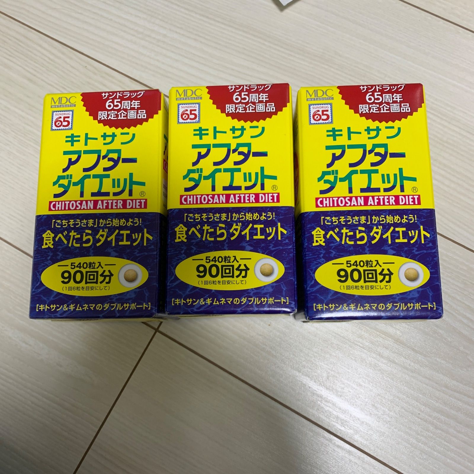 キトサンアフターダイエット 90回分✖️3箱 - メルカリ キトサンアフターダイエット 90回分✖️3箱 - メルカリ