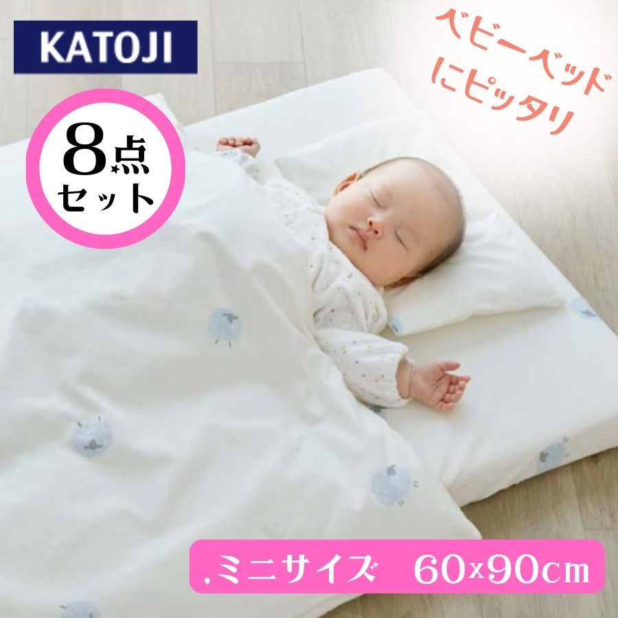 ベビー組布団 ミニ ひつじ 1セット カトージ KATOJI 8点セット ふとん まくら カバー シーツ ベビー布団 セット