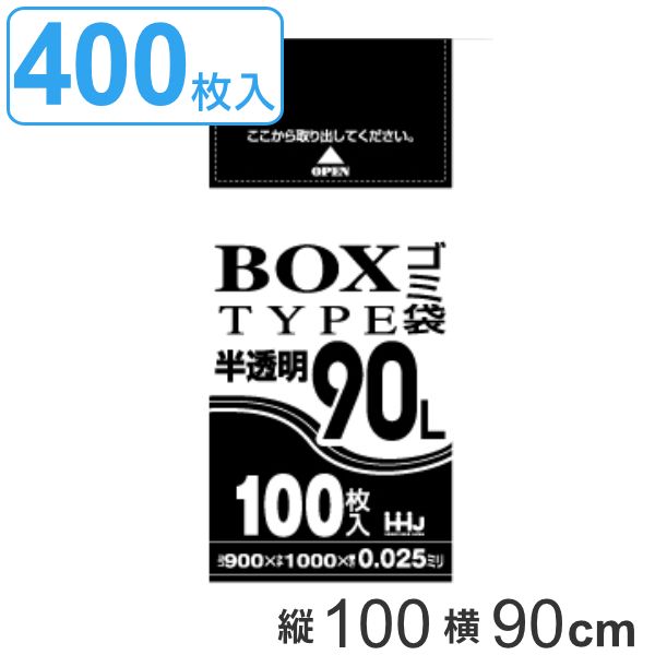 ゴミ袋 90L 100x90cm 厚さ0.025mm 100枚入り 4箱セット 半透明 ポリ袋 90 リットル 400枚 まとめ買い カサカサ HDPE ゴミ ごみ ごみ袋 引っ張り キッチン 台所 分別 掃除 清掃 ゴミ箱 仕分け 袋 ふくろ